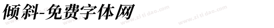 倾斜字体转换