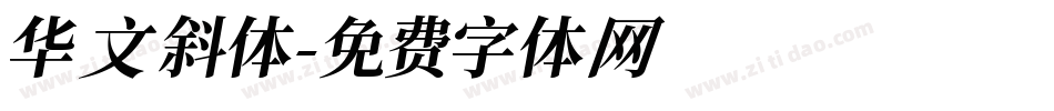 华文斜体字体转换