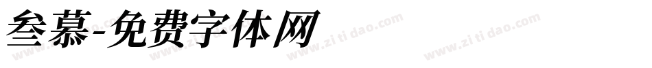 叁慕字体转换