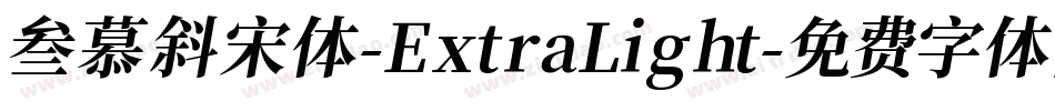 叁慕斜宋体-ExtraLight字体转换