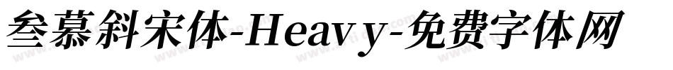 叁慕斜宋体-Heavy字体转换
