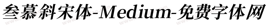 叁慕斜宋体-Medium字体转换