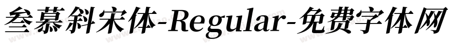 叁慕斜宋体-Regular字体转换
