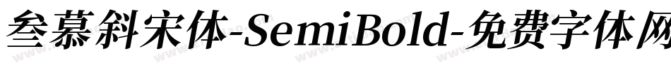 叁慕斜宋体-SemiBold字体转换