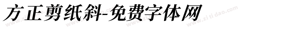 方正剪纸斜字体转换