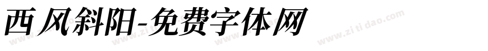 西风斜阳字体转换