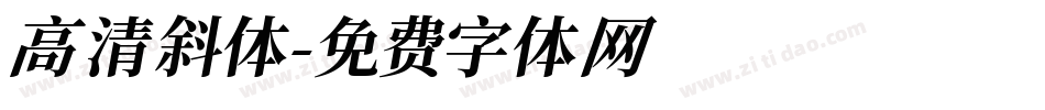高清斜体字体转换