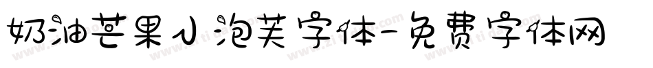 奶油芒果小泡芙字体字体转换