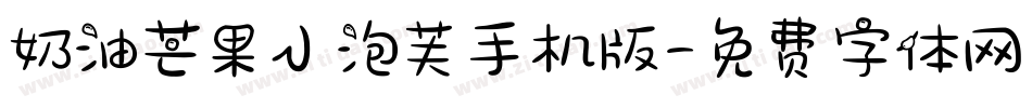奶油芒果小泡芙手机版字体转换