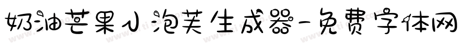 奶油芒果小泡芙生成器字体转换