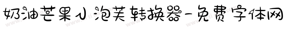 奶油芒果小泡芙转换器字体转换