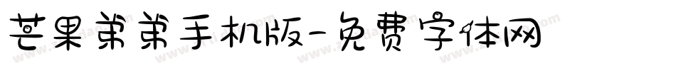 芒果弟弟手机版字体转换