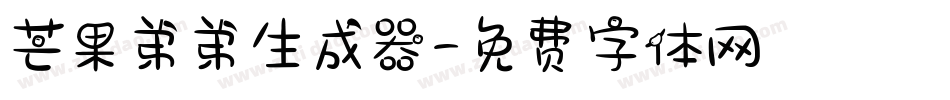 芒果弟弟生成器字体转换