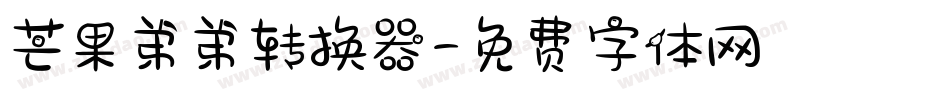 芒果弟弟转换器字体转换