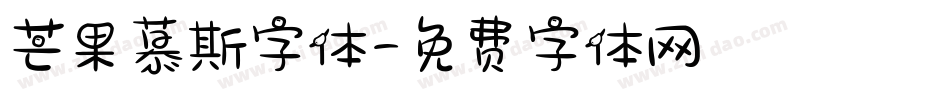 芒果慕斯字体字体转换