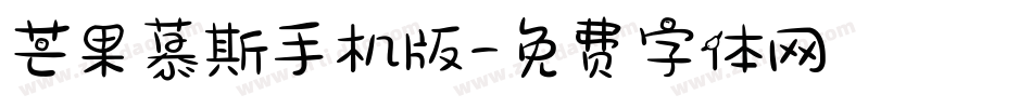 芒果慕斯手机版字体转换