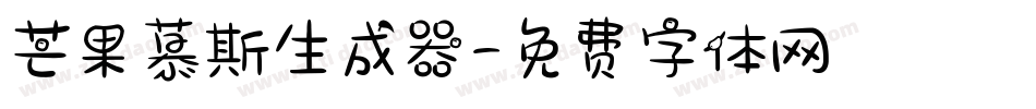 芒果慕斯生成器字体转换