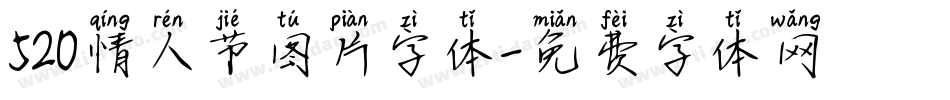 520情人节图片字体字体转换