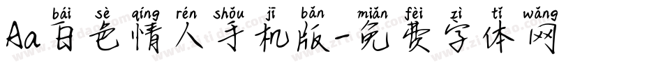 Aa白色情人手机版字体转换
