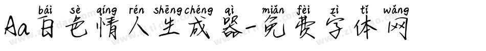 Aa白色情人生成器字体转换