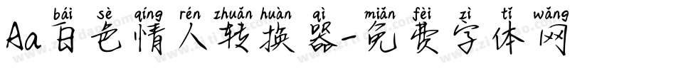 Aa白色情人转换器字体转换