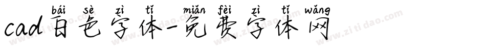 cad白色字体字体转换