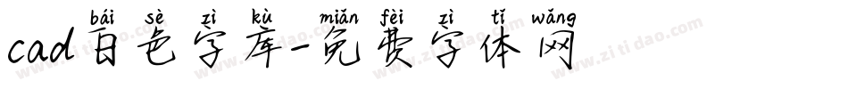 cad白色字库字体转换