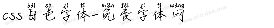 css白色字体字体转换