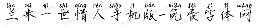 兰米一世情人手机版字体转换