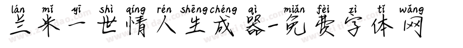 兰米一世情人生成器字体转换