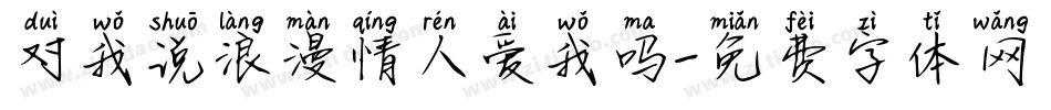 对我说浪漫情人爱我吗字体转换