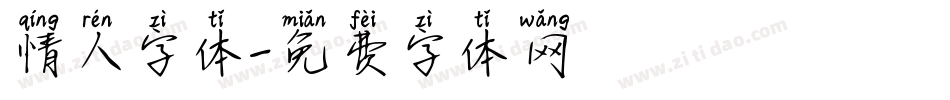 情人字体字体转换