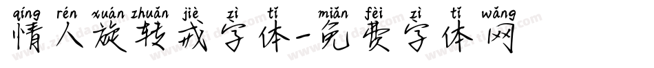 情人旋转戒字体字体转换