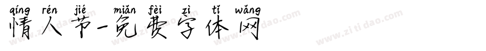 情人节字体转换