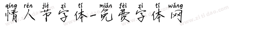 情人节字体字体转换