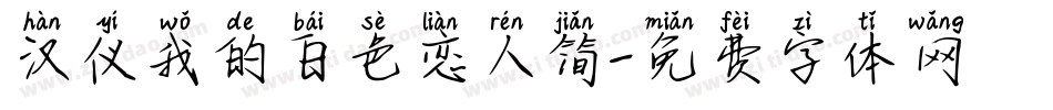 汉仪我的白色恋人简字体转换