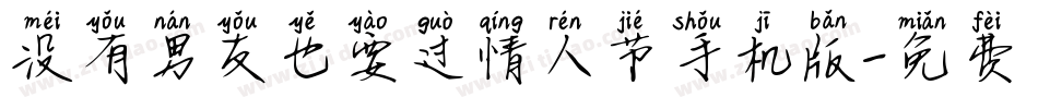 没有男友也要过情人节手机版字体转换