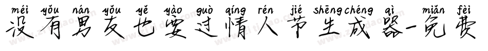 没有男友也要过情人节生成器字体转换