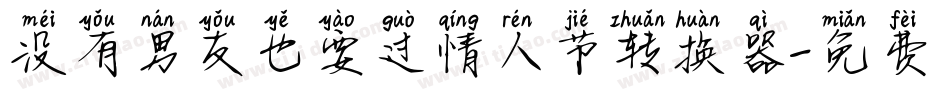 没有男友也要过情人节转换器字体转换