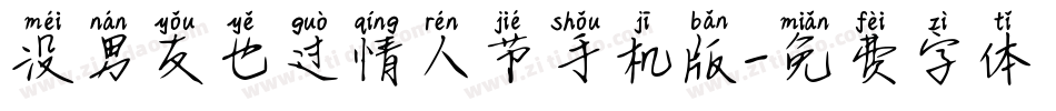 没男友也过情人节手机版字体转换