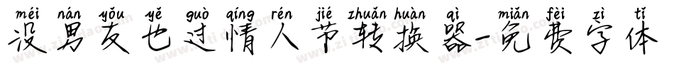 没男友也过情人节转换器字体转换