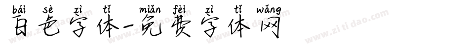 白色字体字体转换