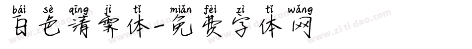 白色清霁体字体转换