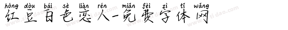 红豆白色恋人字体转换