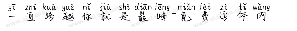一直跨越你就是巅峰字体转换
