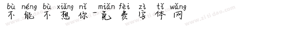 不能不想你字体转换