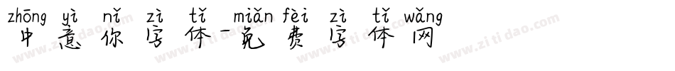 中意你字体字体转换