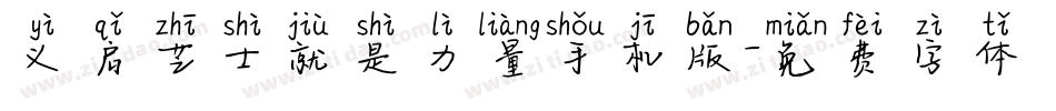 义启芝士就是力量手机版字体转换