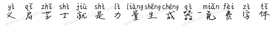 义启芝士就是力量生成器字体转换