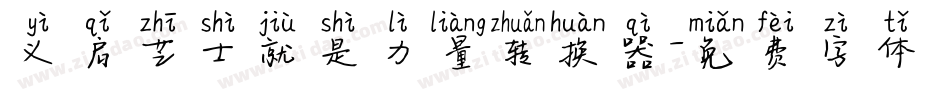 义启芝士就是力量转换器字体转换